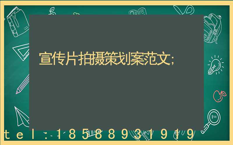 宣传片拍摄策划案范文