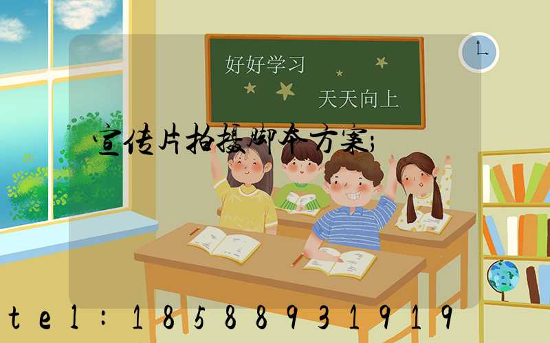 宣传片拍摄脚本方案