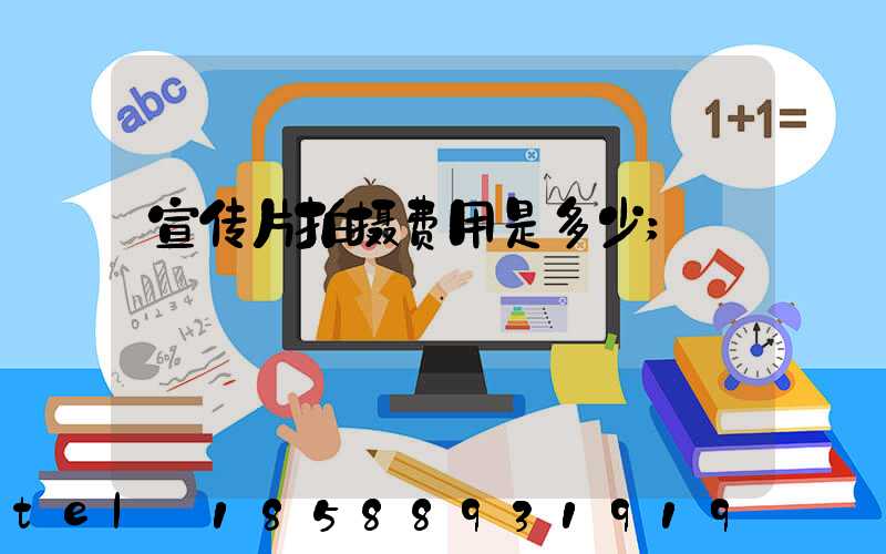 宣传片拍摄费用是多少