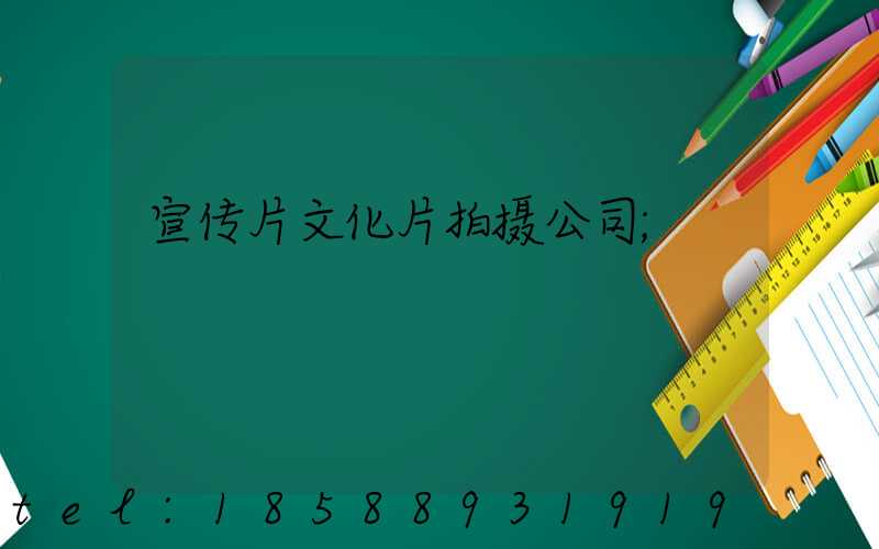 宣传片文化片拍摄公司