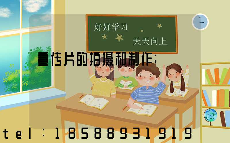 宣传片的拍摄和制作