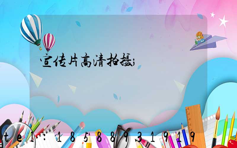 宣传片高清拍摄