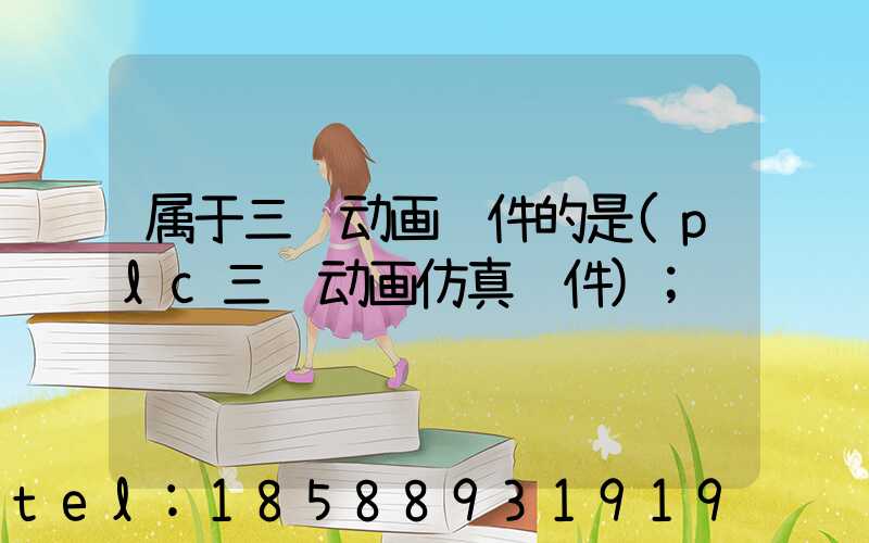 属于三维动画软件的是(plc三维动画仿真软件)