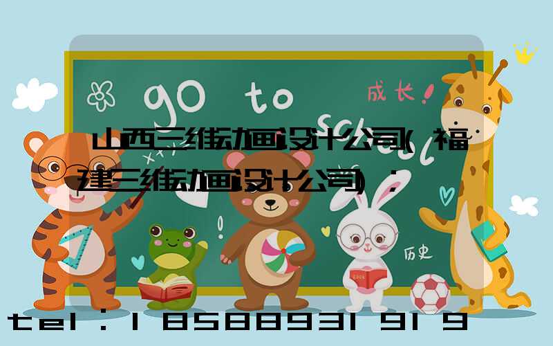 山西三维动画设计公司(福建三维动画设计公司)