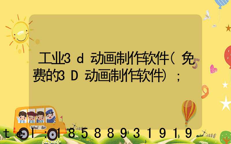 工业3d动画制作软件(免费的3D动画制作软件)