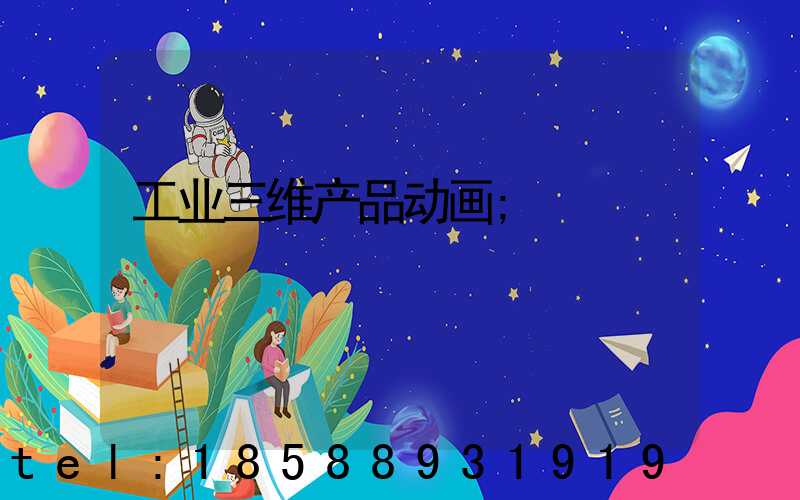 工业三维产品动画