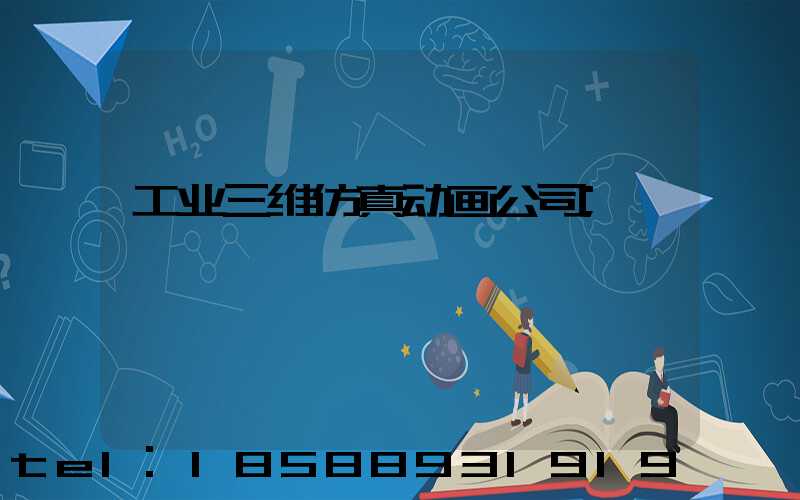 工业三维仿真动画公司