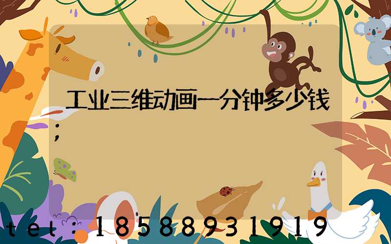 工业三维动画一分钟多少钱