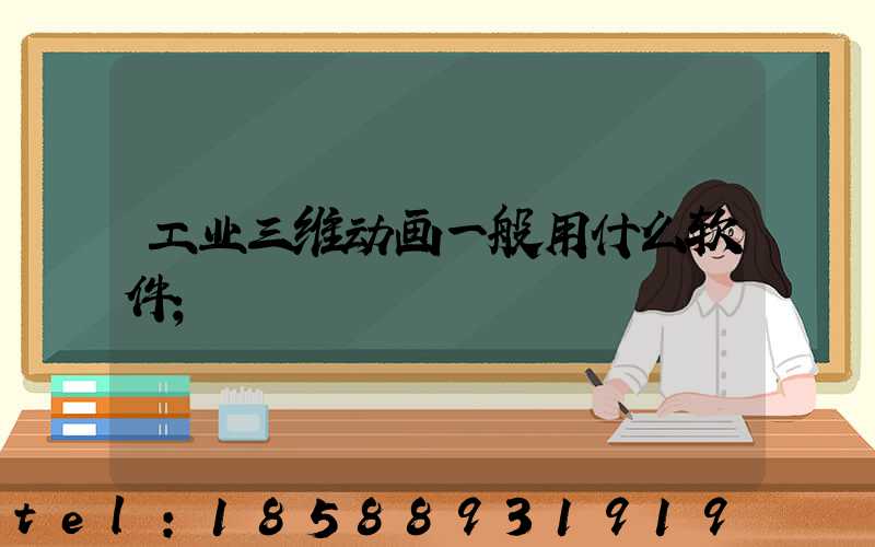 工业三维动画一般用什么软件
