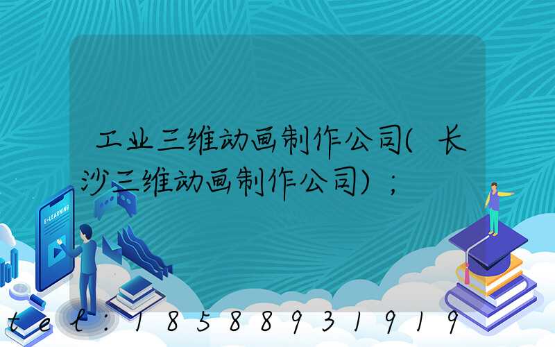 工业三维动画制作公司(长沙三维动画制作公司)