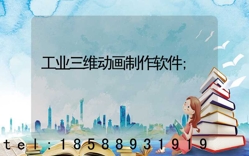 工业三维动画制作软件
