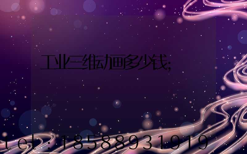 工业三维动画多少钱