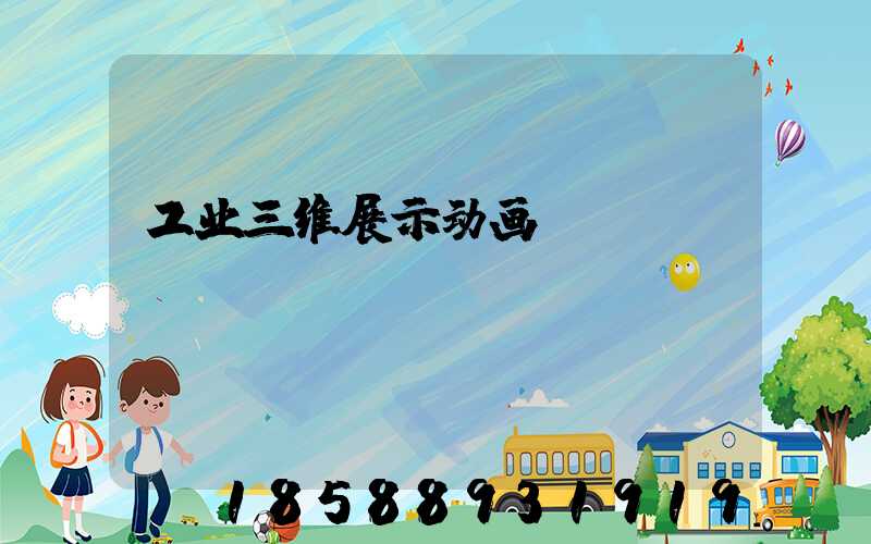 工业三维展示动画