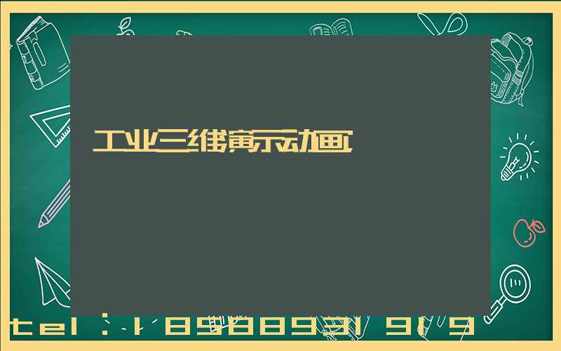 工业三维演示动画
