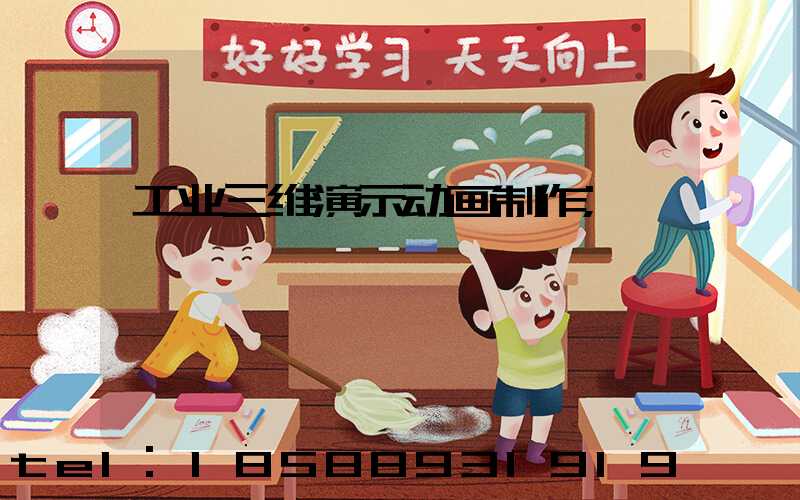 工业三维演示动画制作