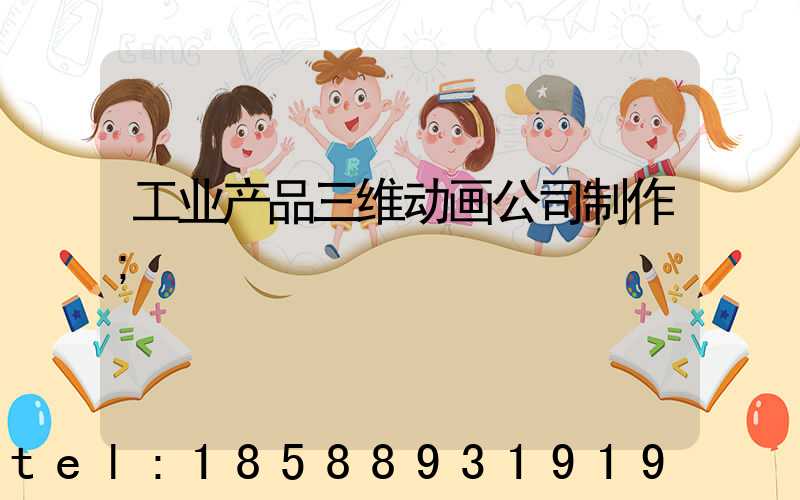 工业产品三维动画公司制作