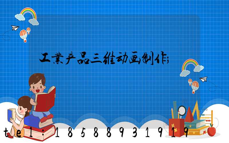 工业产品三维动画制作