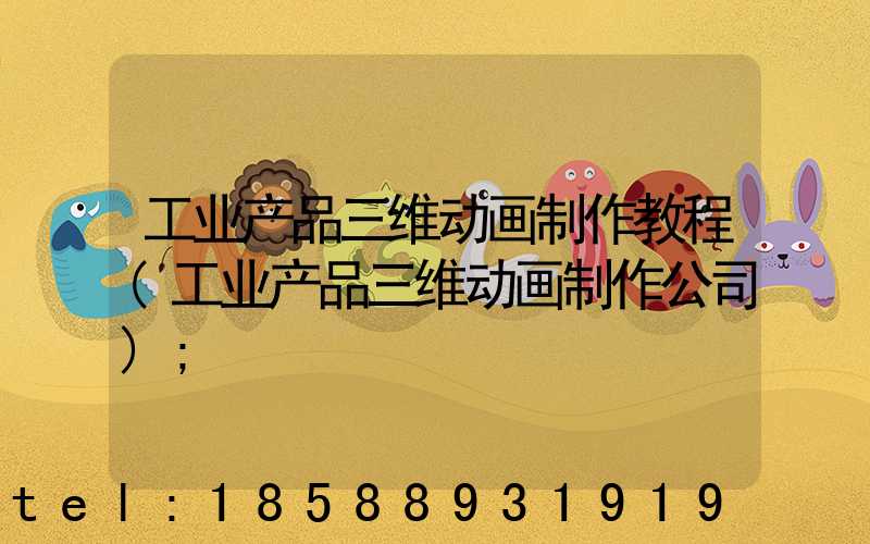 工业产品三维动画制作教程(工业产品三维动画制作公司)