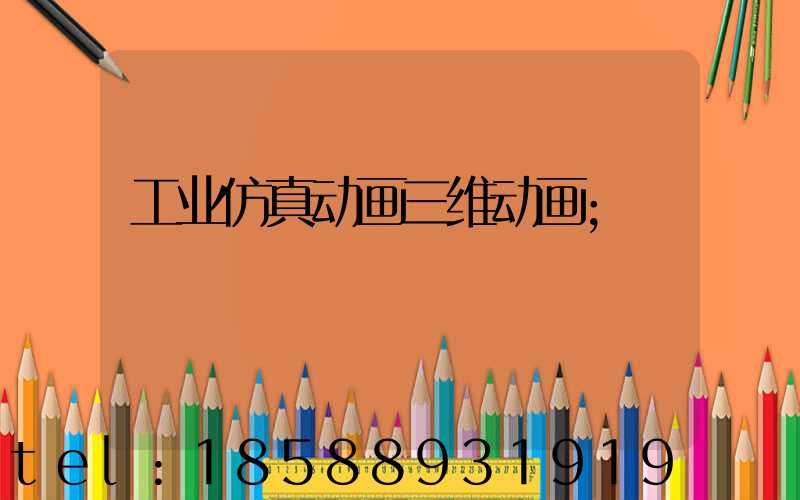 工业仿真动画三维动画