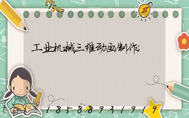 工业机械三维动画制作
