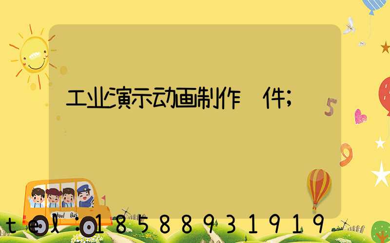 工业演示动画制作软件