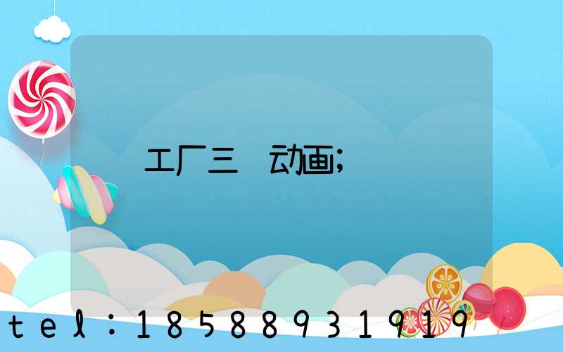 工厂三维动画