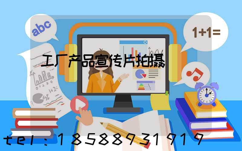 工厂产品宣传片拍摄