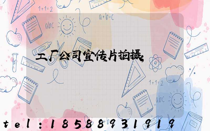工厂公司宣传片拍摄