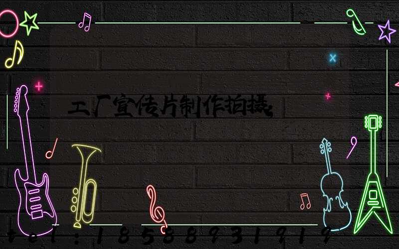 工厂宣传片制作拍摄