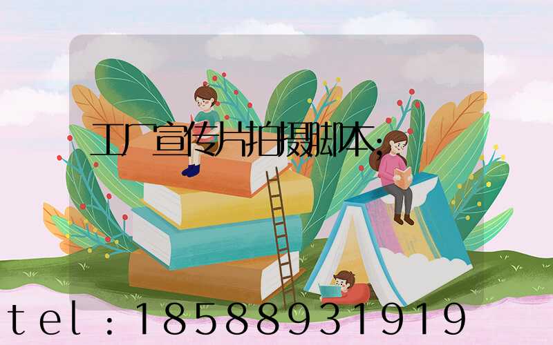 工厂宣传片拍摄脚本