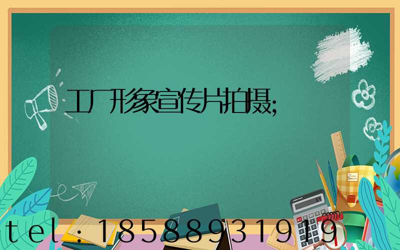 工厂形象宣传片拍摄