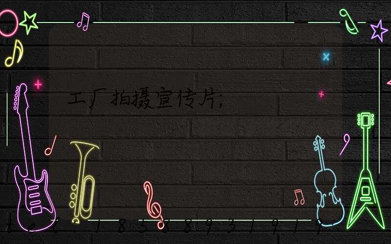 工厂拍摄宣传片