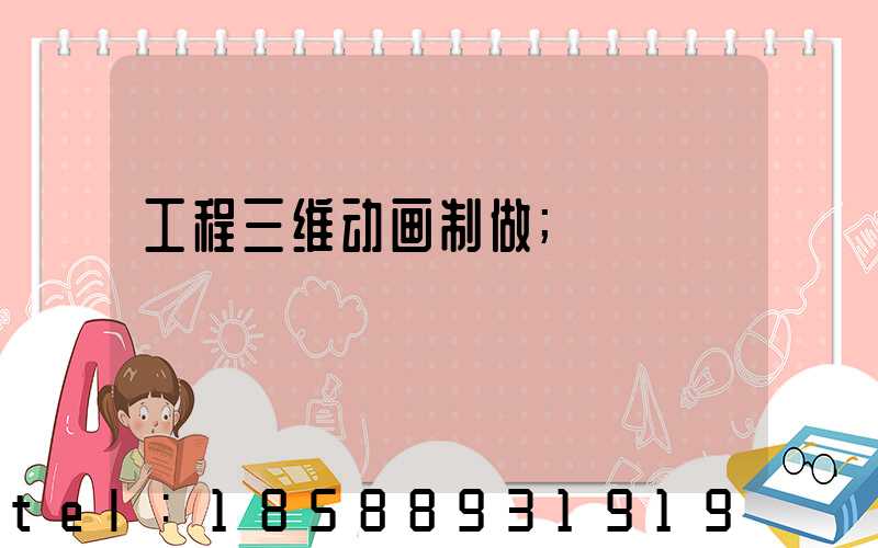 工程三维动画制做