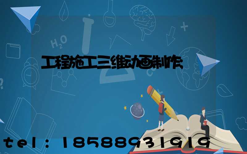 工程施工三维动画制作