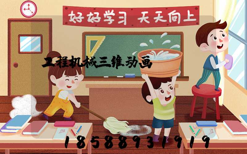 工程机械三维动画