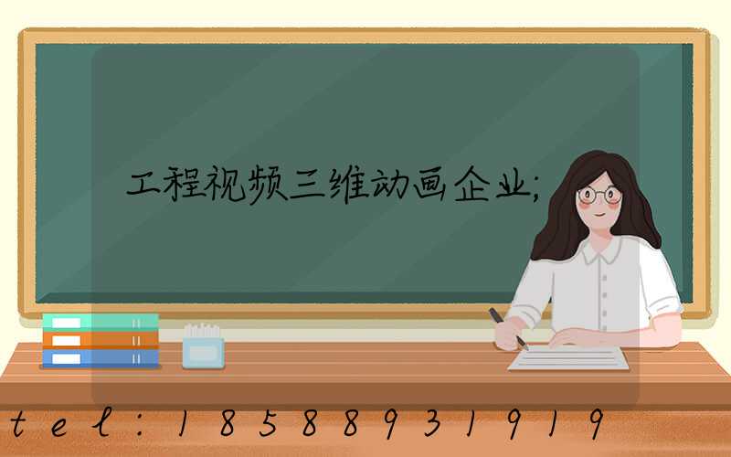 工程视频三维动画企业