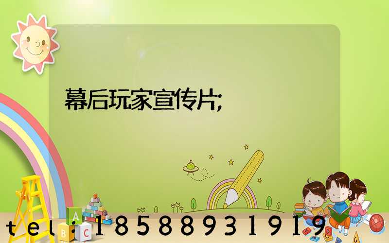 幕后玩家宣传片