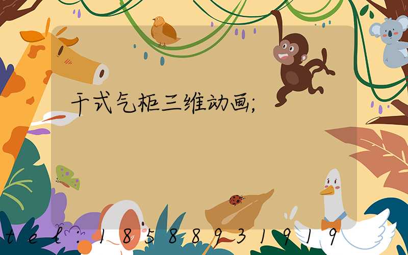 干式气柜三维动画