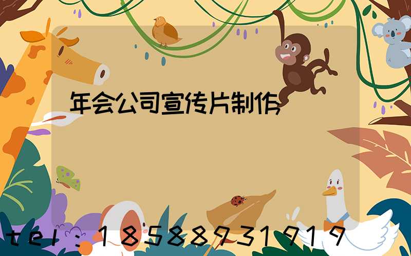 年会公司宣传片制作