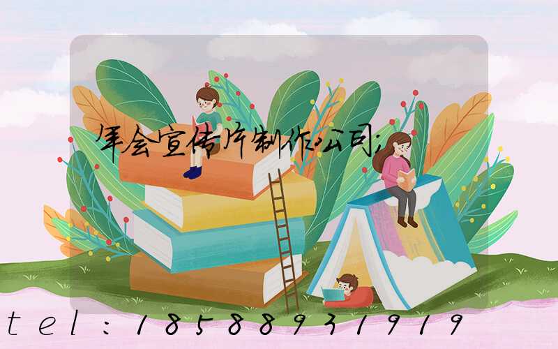年会宣传片制作公司