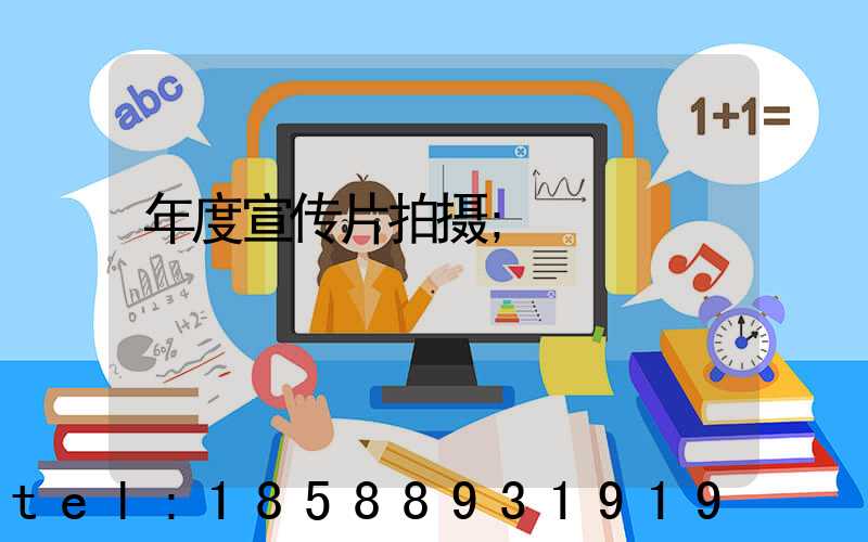 年度宣传片拍摄