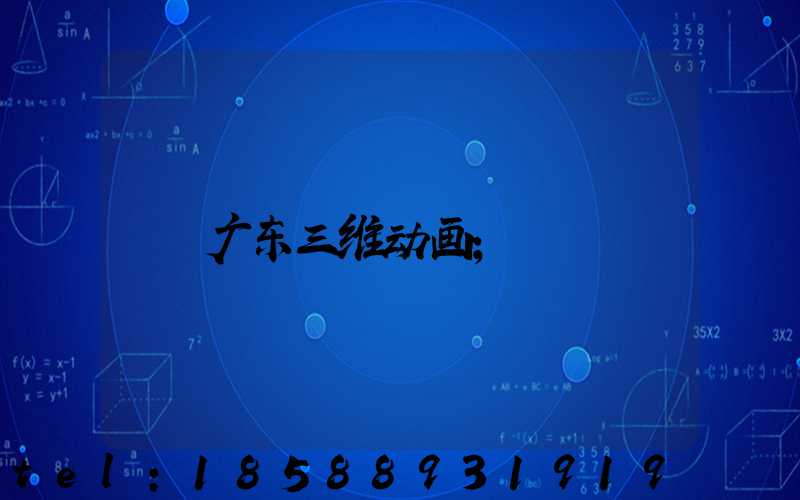广东三维动画