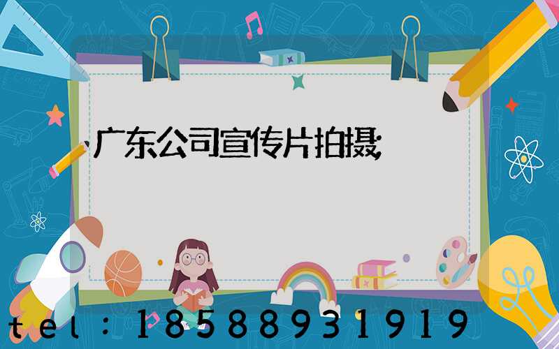 广东公司宣传片拍摄