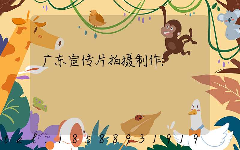 广东宣传片拍摄制作