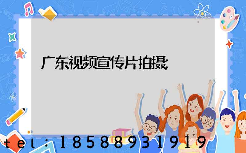 广东视频宣传片拍摄
