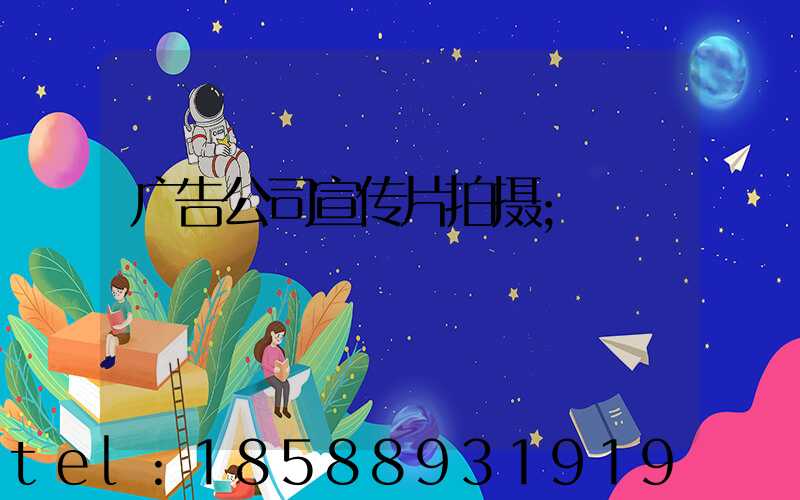 广告公司宣传片拍摄