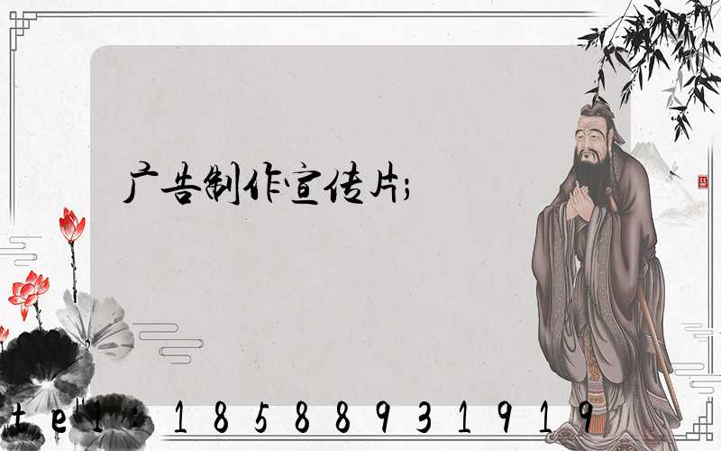 广告制作宣传片