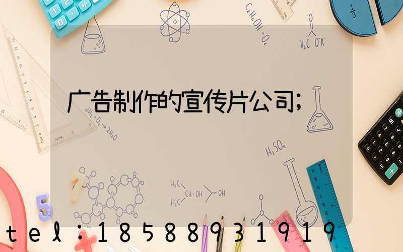 广告制作的宣传片公司