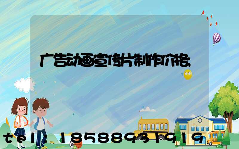 广告动画宣传片制作价格