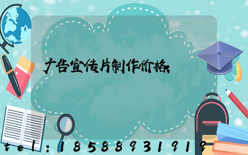 广告宣传片制作价格